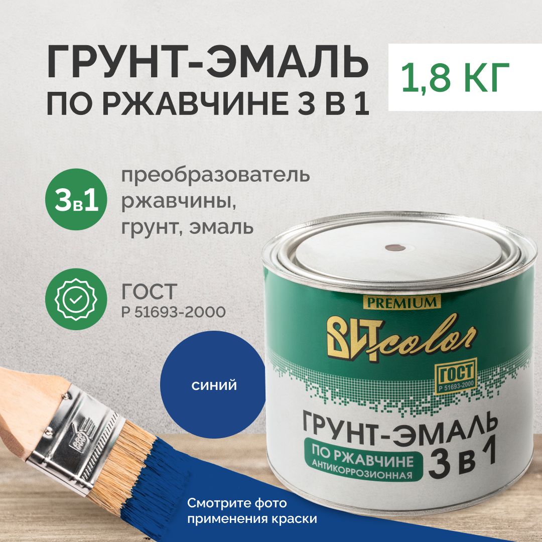 Грунт эмаль по ржавчине 3 в 1 Вит color синяя 1,8кг, краска по ржавчине для металла