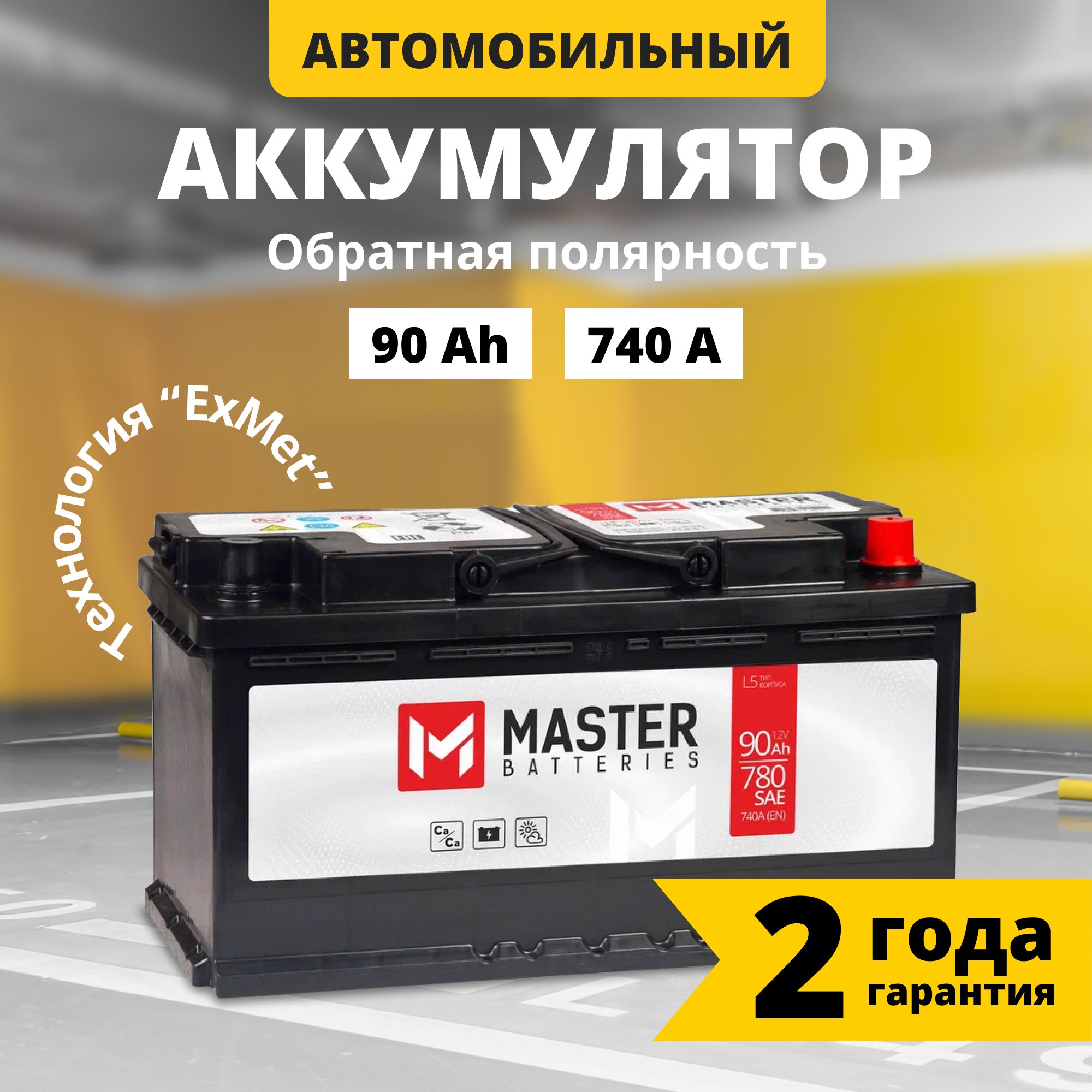 Аккумулятор автомобильный 12v 90 Ah MASTER BATTERIES 90 Ач 740 А обратная полярность 353x175x190 стартерный акб для автомобиля, машины