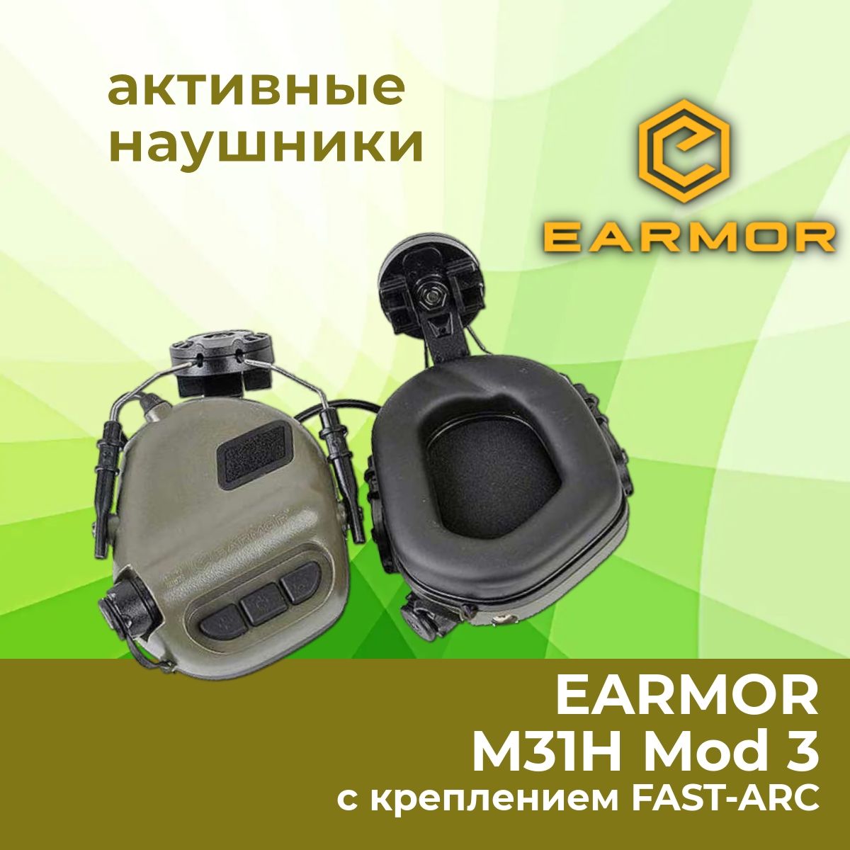 Активные стрелковые наушники EARMOR M31H Mod 3 FG, зеленый, на шлем FAST-ARC