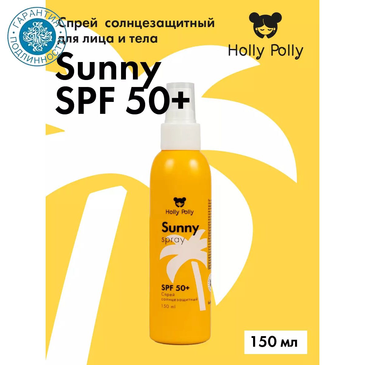 Holly Polly Солнцезащитный спрей для лица и тела Sunny SPF50+, 150 мл