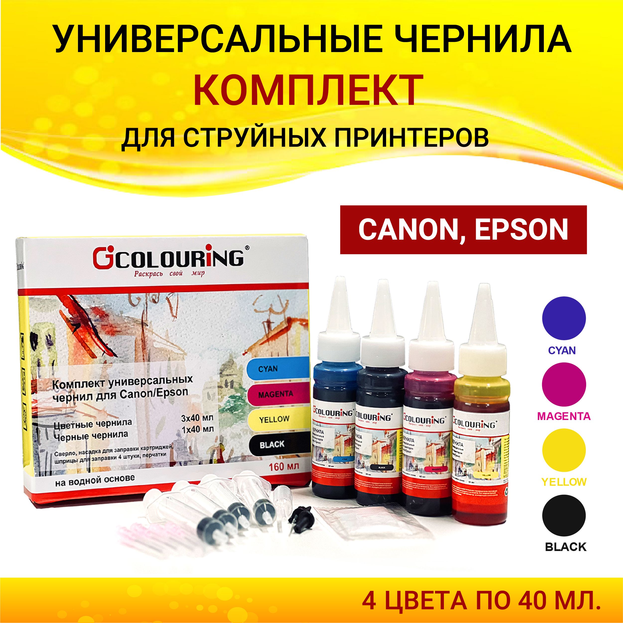 ЧернилаColouringдляпринтераCanon/Epson,комплект4цветапо40мл,универсальные,наводнойоснове