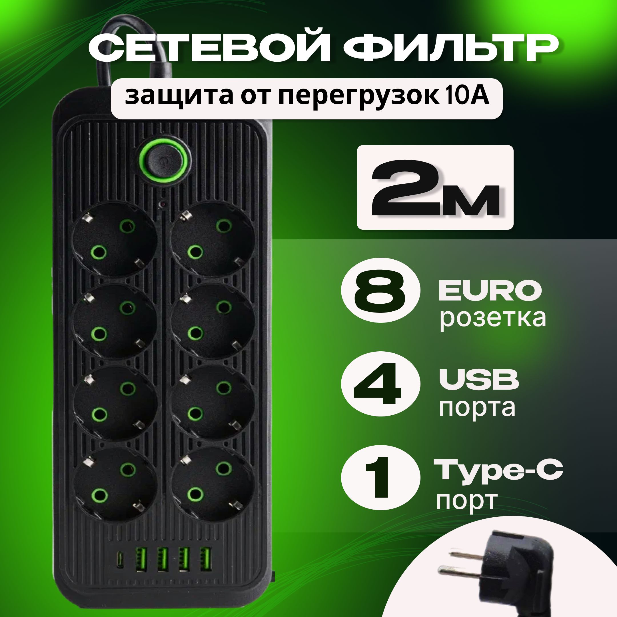 удлинитель; сетевой фильтр;фильтр сетевой пилот 8 розеток с usb с предохранителем