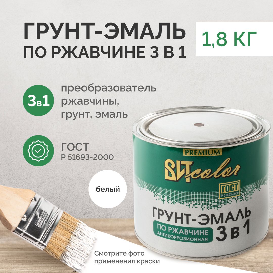 Грунт эмаль по ржавчине 3 в 1 Вит color белая 1,8кг, краска по ржавчине для металла