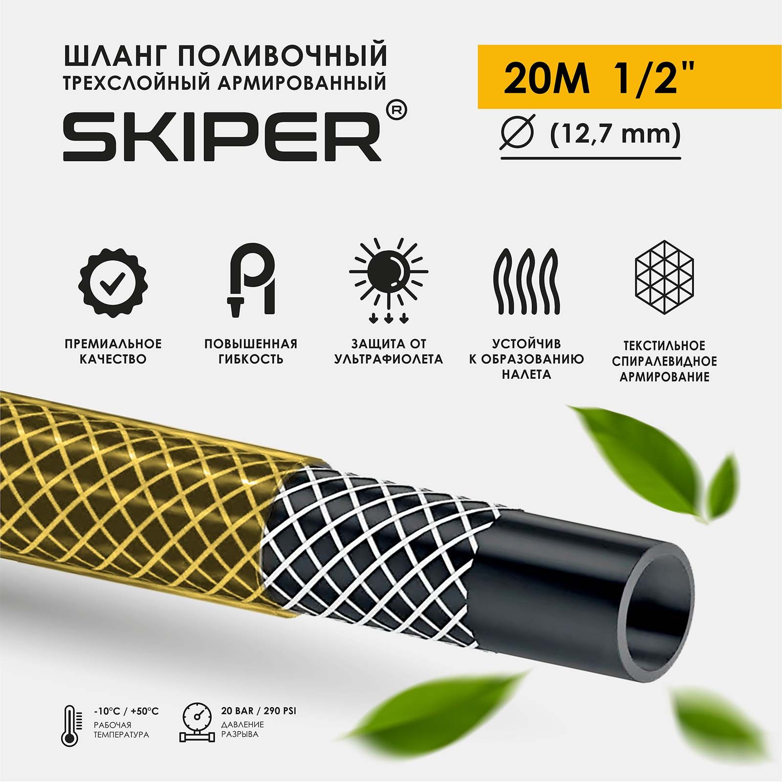 Садовый шланг 3-х слойный SKIPER 1/2'' 10 м