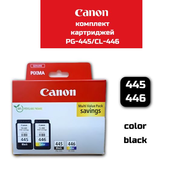 Комплект оригинальных Canon PG-445/CL-446 MultiValuePack 8283B004