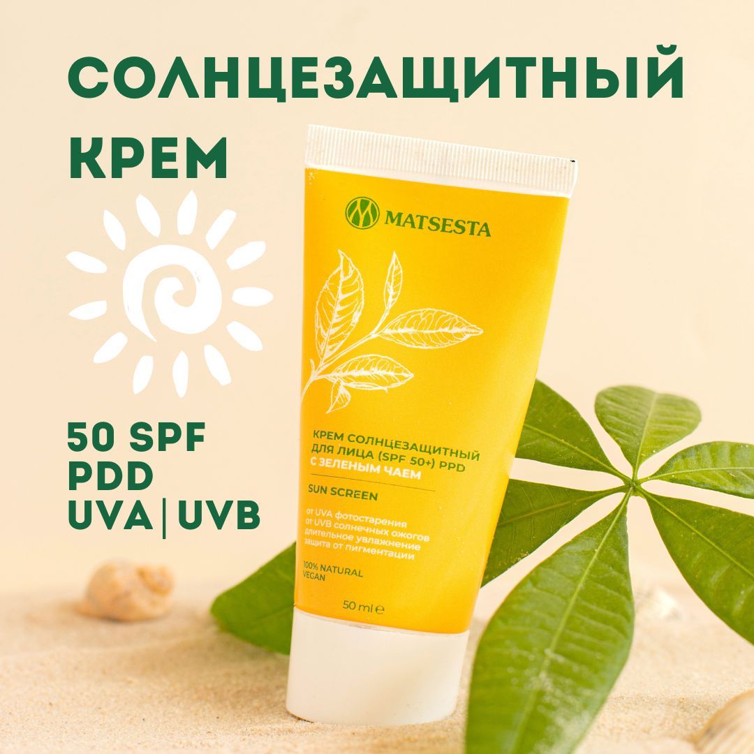 MATSESTA Крем солнцезащитный для лица (SPF +50) с зеленым чаем PPD ...