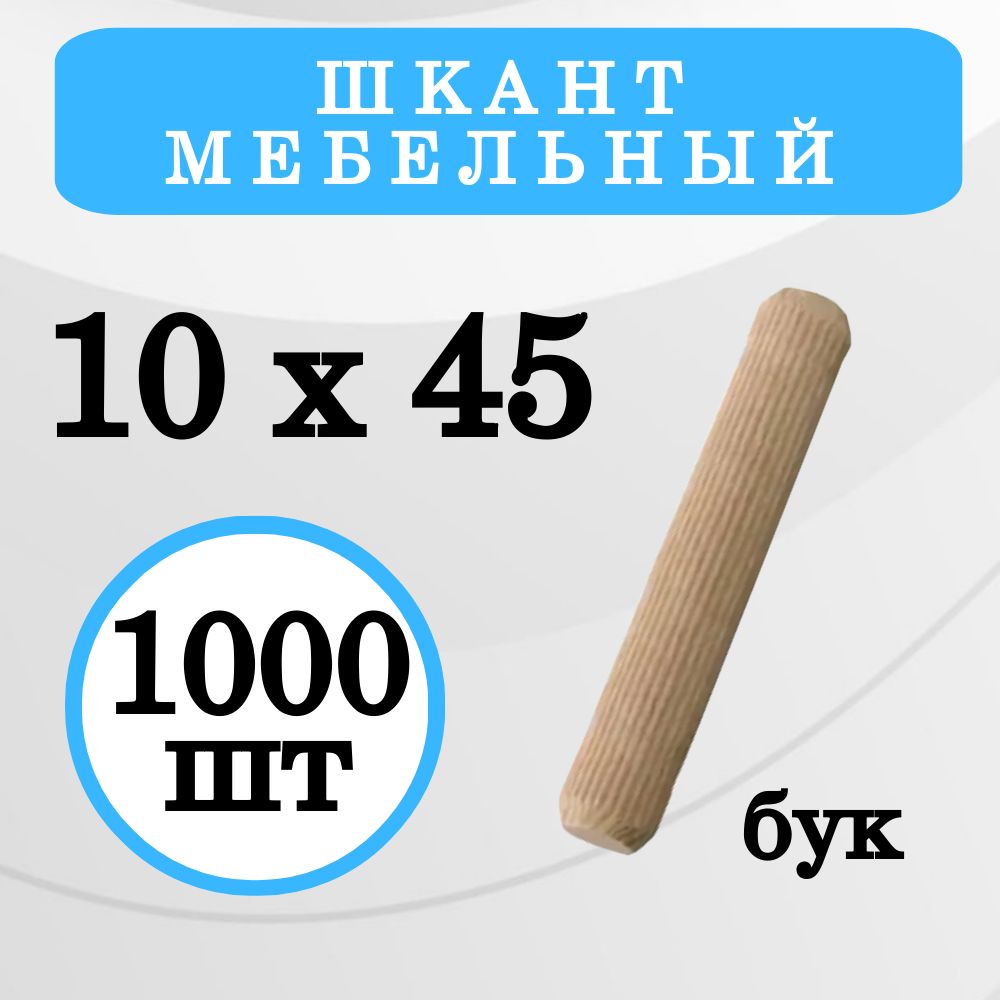 Шкант мебельный 10х45мм деревянный из бука, 1000 шт.