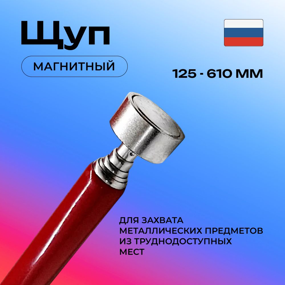 Щупмагнитныйтелескопический125мм-670мм