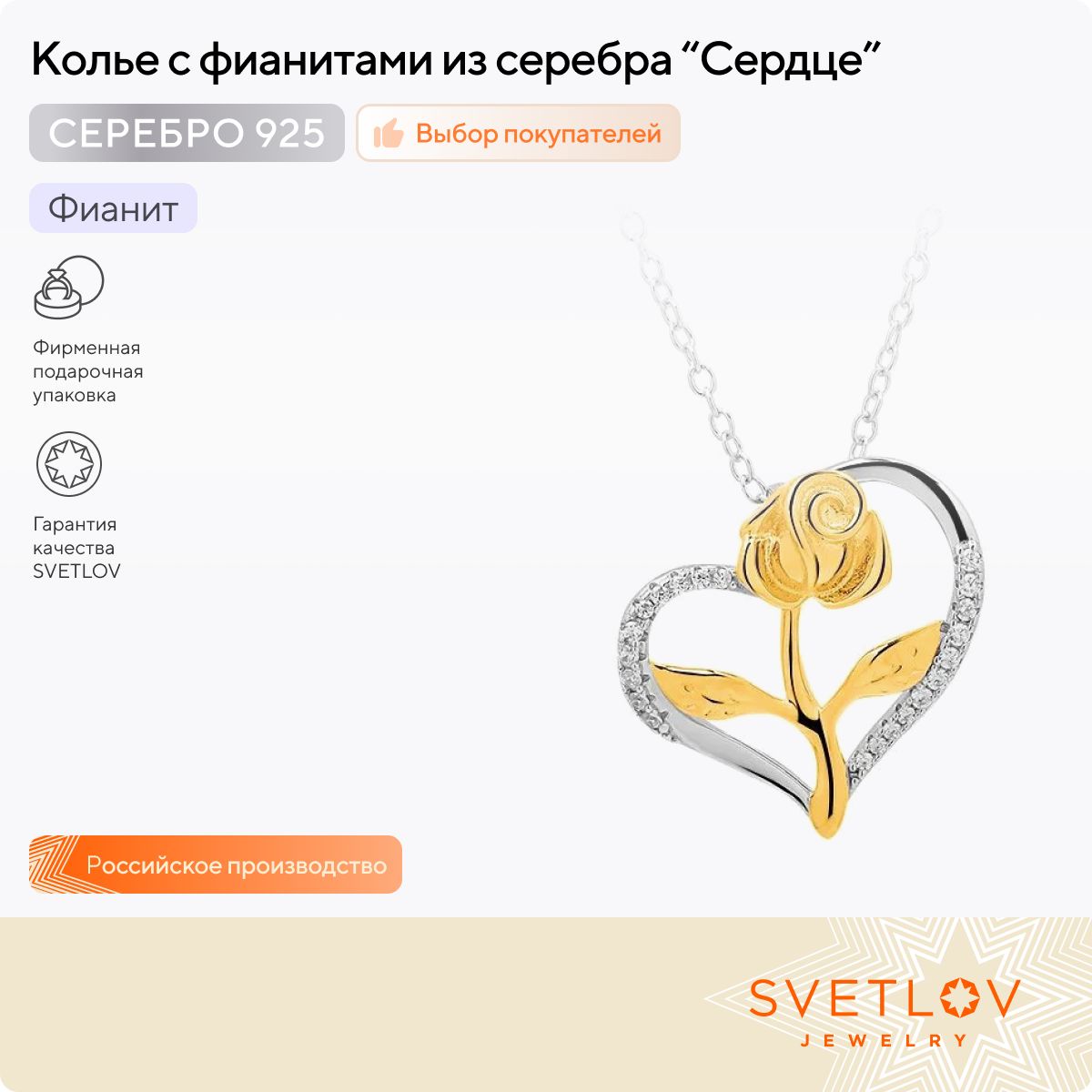 SVETLOVКольеизсеребра925пробысфианитами"Сердце"