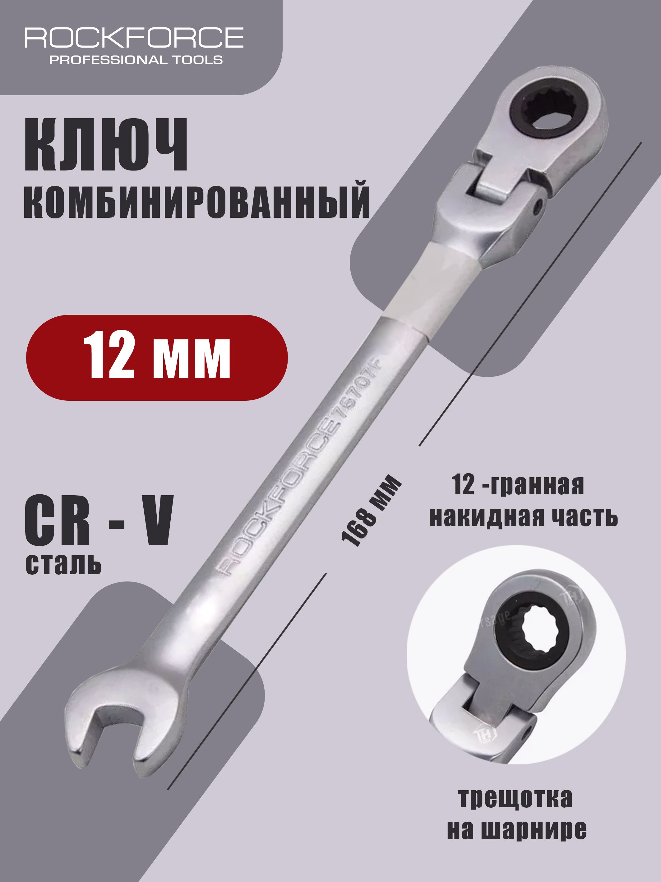 Ключ комбинированный трещоточный с шарниром 17мм