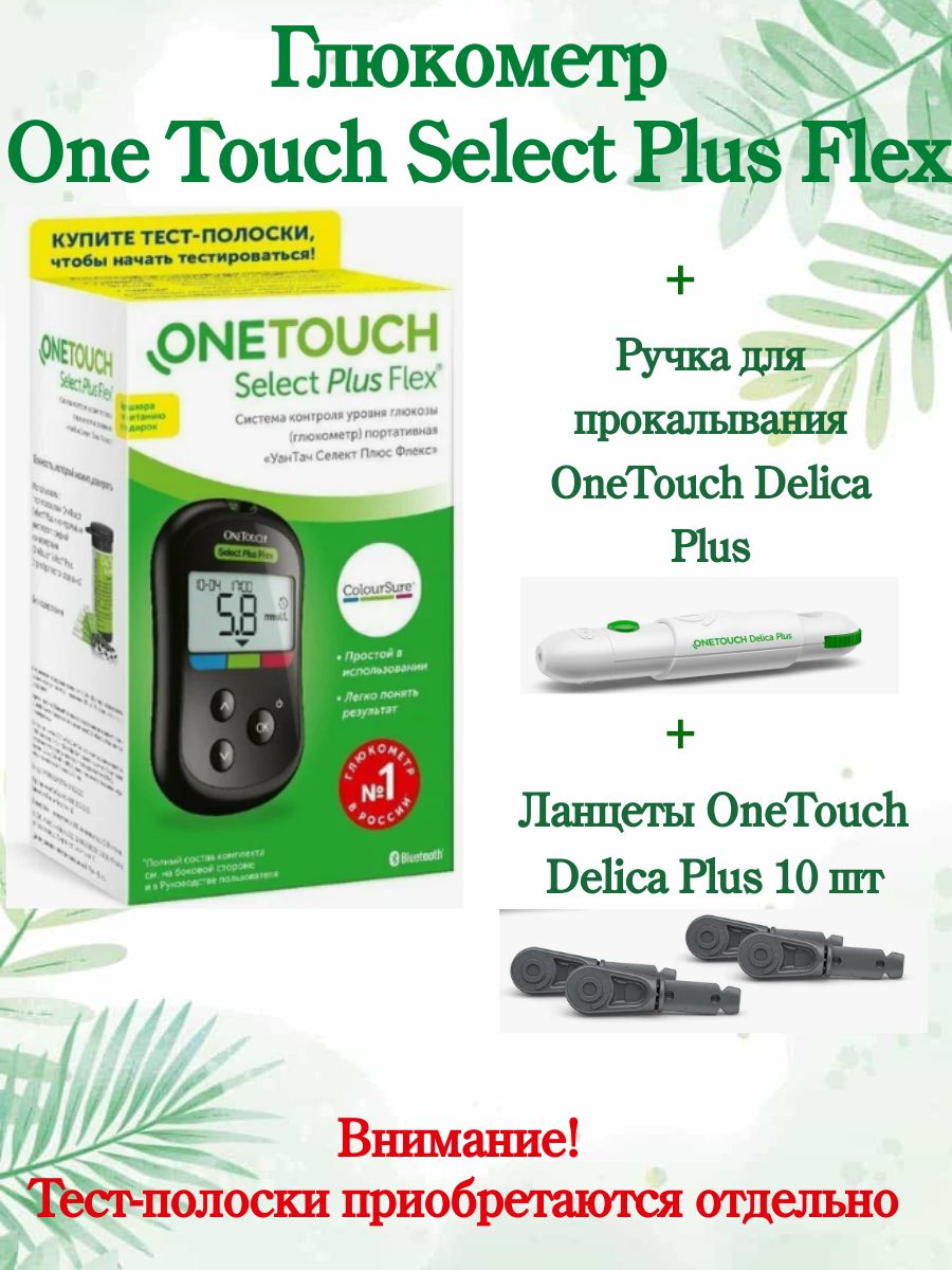 Глюкометр OneTouch Select Plus Flex (Уан тач селект плюс флекс) + Ручка и Ланцеты