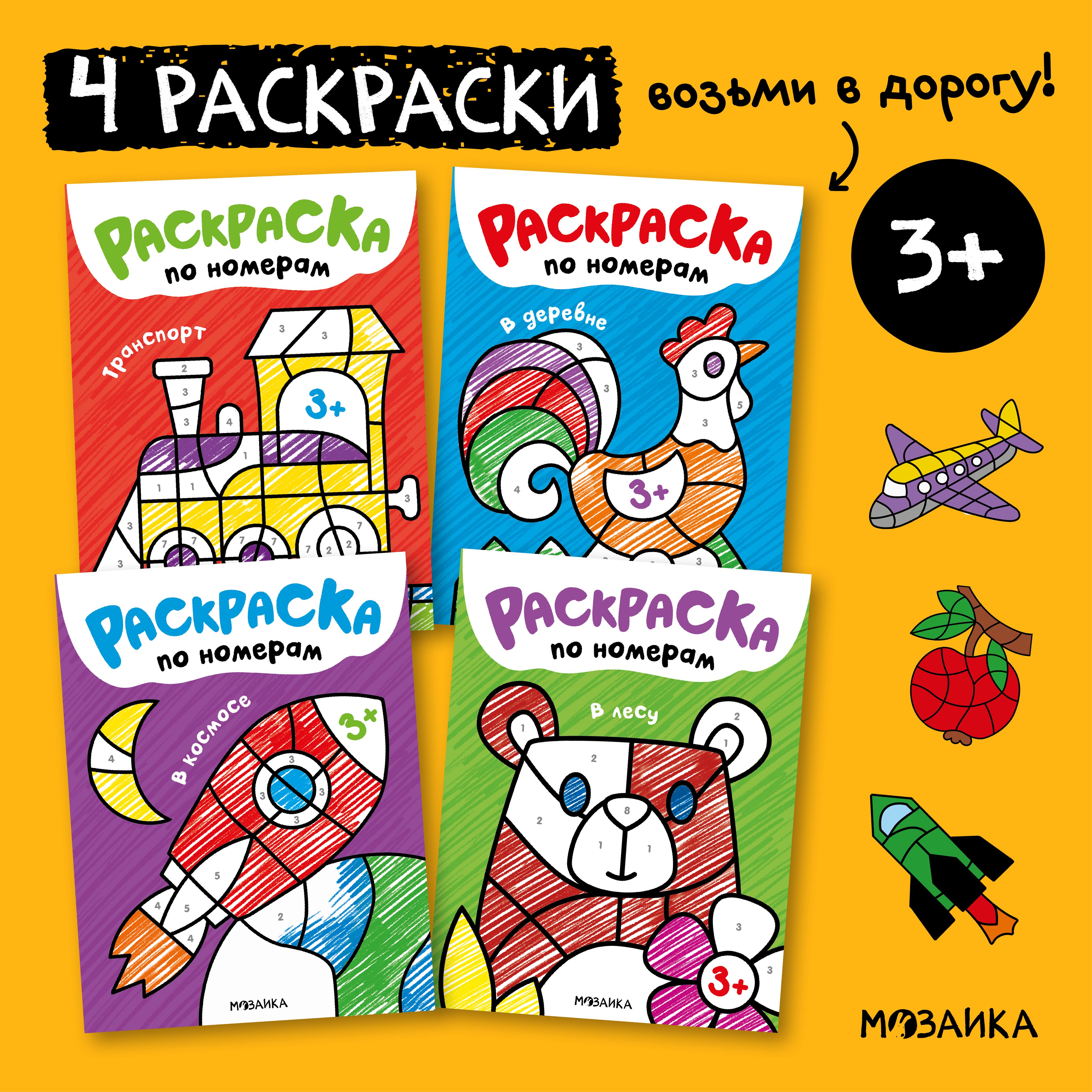 Раскраски для детей по номерам. Развивающие книги. Обучение и развитие творчества для мальчиков и девочек. МОЗАИКА kids. Раскраски по номерам. Набор из 4 книг