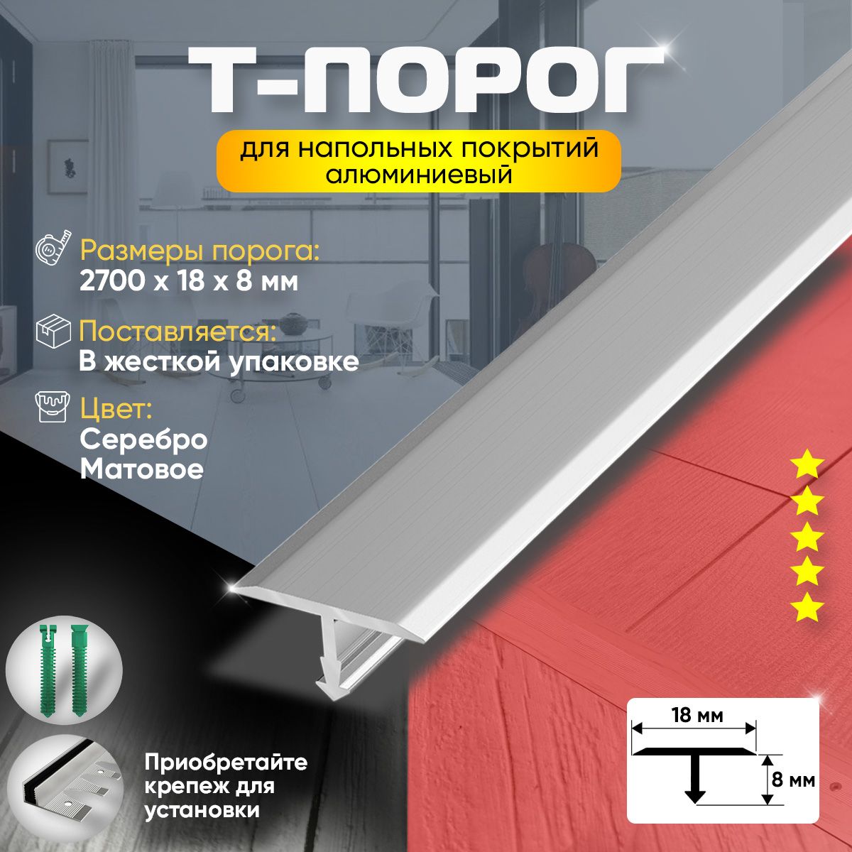 Алюминиевый Т-Образный Порог для Пола и Ламината (Анодированный) 2700х18 / Серебро Матовое