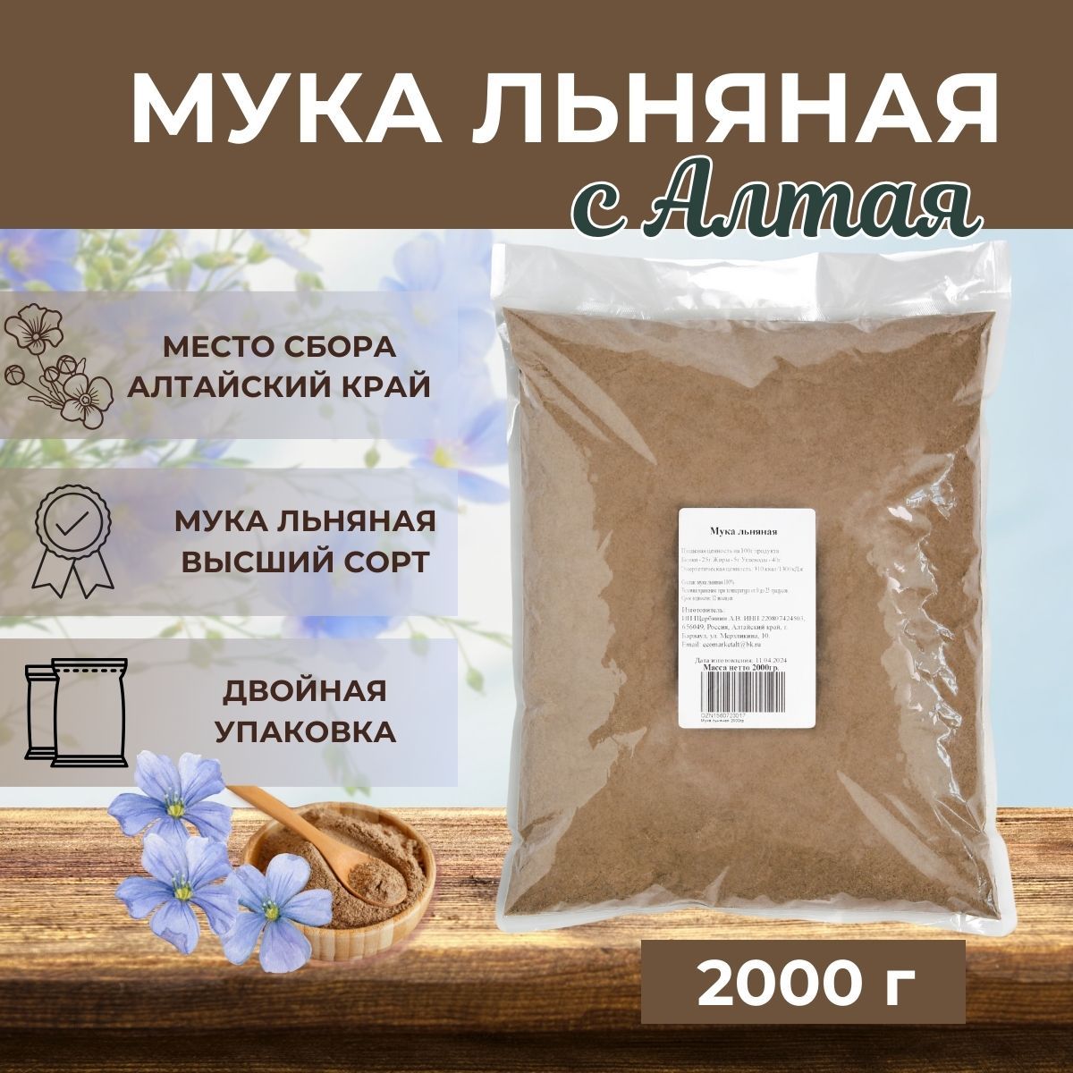 Мука льняная 2000гр, без глютена, льняная мука 2кг, Алтайская