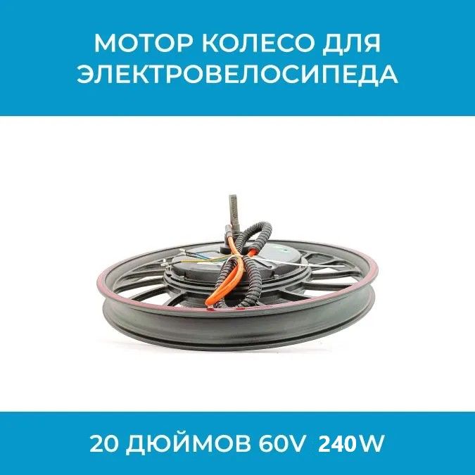 Моторколесодляэлектровелосипеда20дюймов60V500W