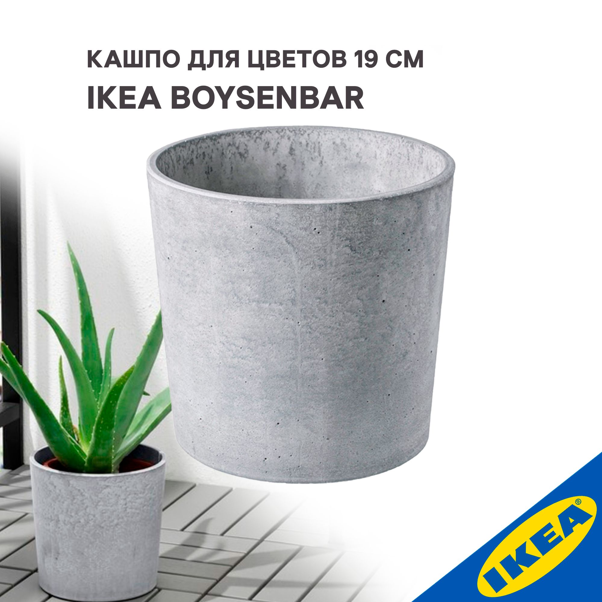 Кашпо IKEA BOYSENBAR БОЙСЕНБЭР 19 см д/дома/улицы светло-серый