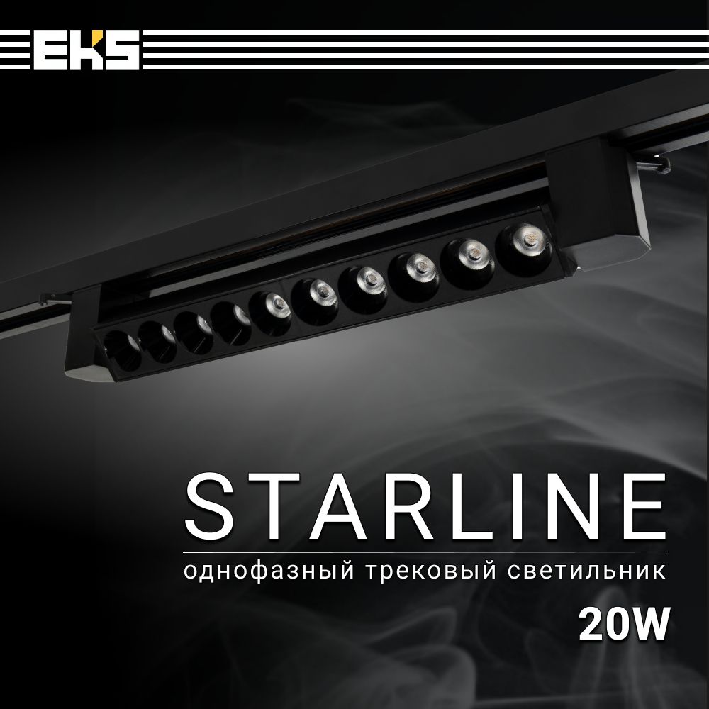 Трековый светильник однофазный EKS Art Starline 20W на шинопровод