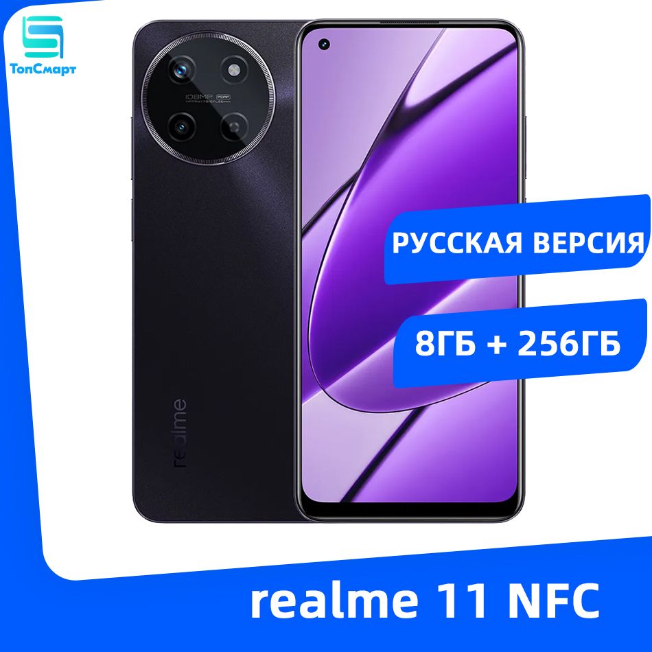 realme Смартфон 11 4G NFC 108 Мп задняя камера 5000 мАч аккумулятор 67 Вт  SUPERVOOC зарядка 8/256 ГБ, черный