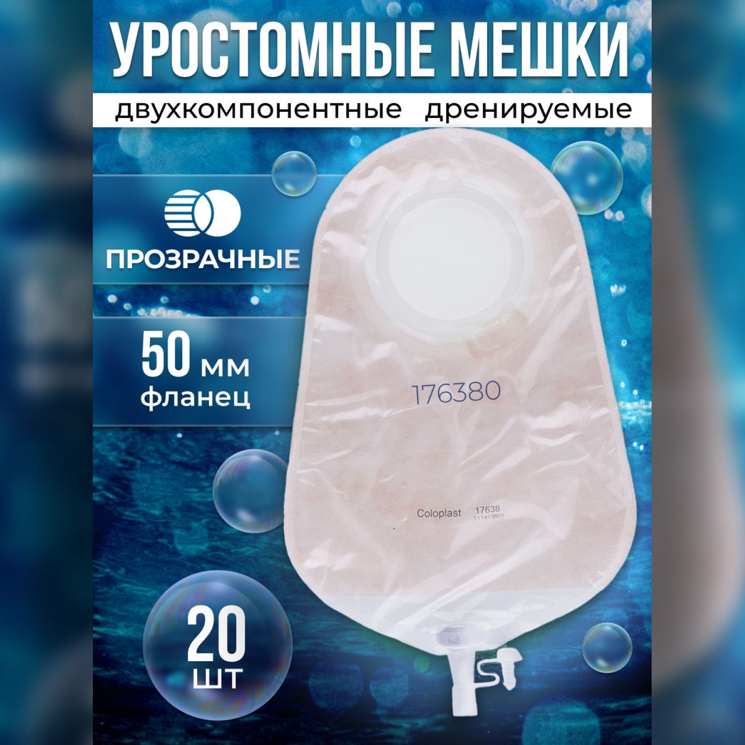 176380 Мешки уростомные фланец 50 мм 20 шт Coloplast Alterna Колопласт Альтерна нового поколения дренируемые прозрачные