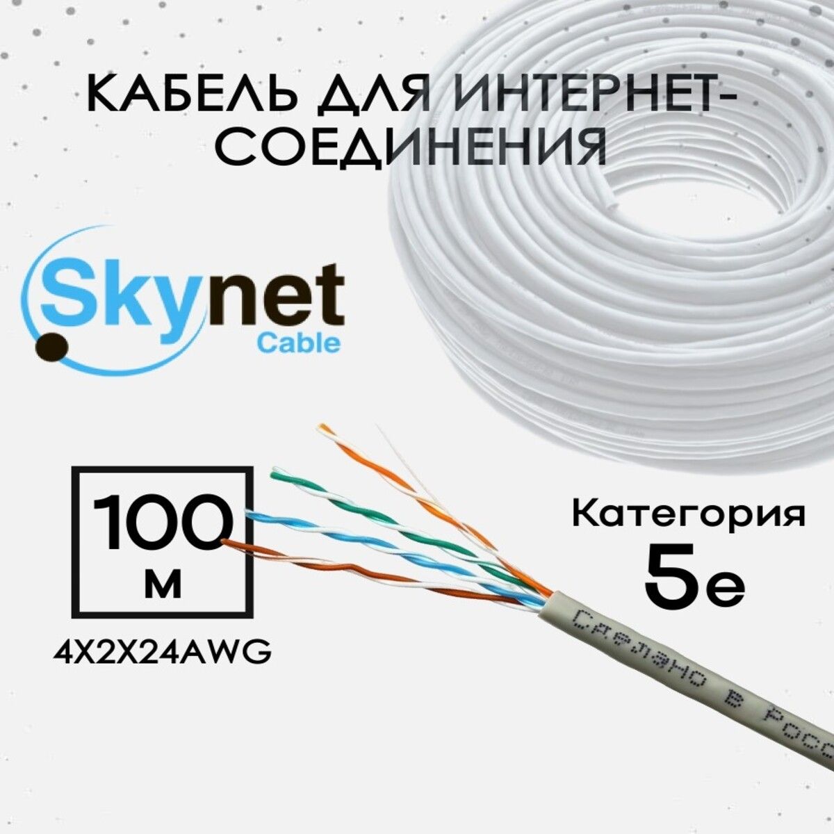 Кабельдляинтернет-соединения4x2x24AWGLight-UTP-IndoorБелыйSkyNet(100м)