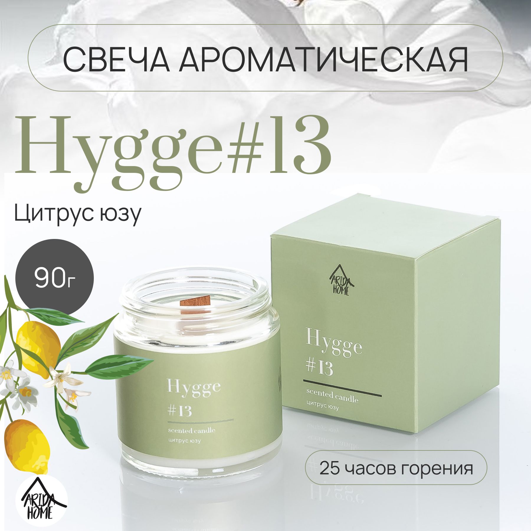 Свеча ароматическая Hygge #13 Цитрус юзу 90г.