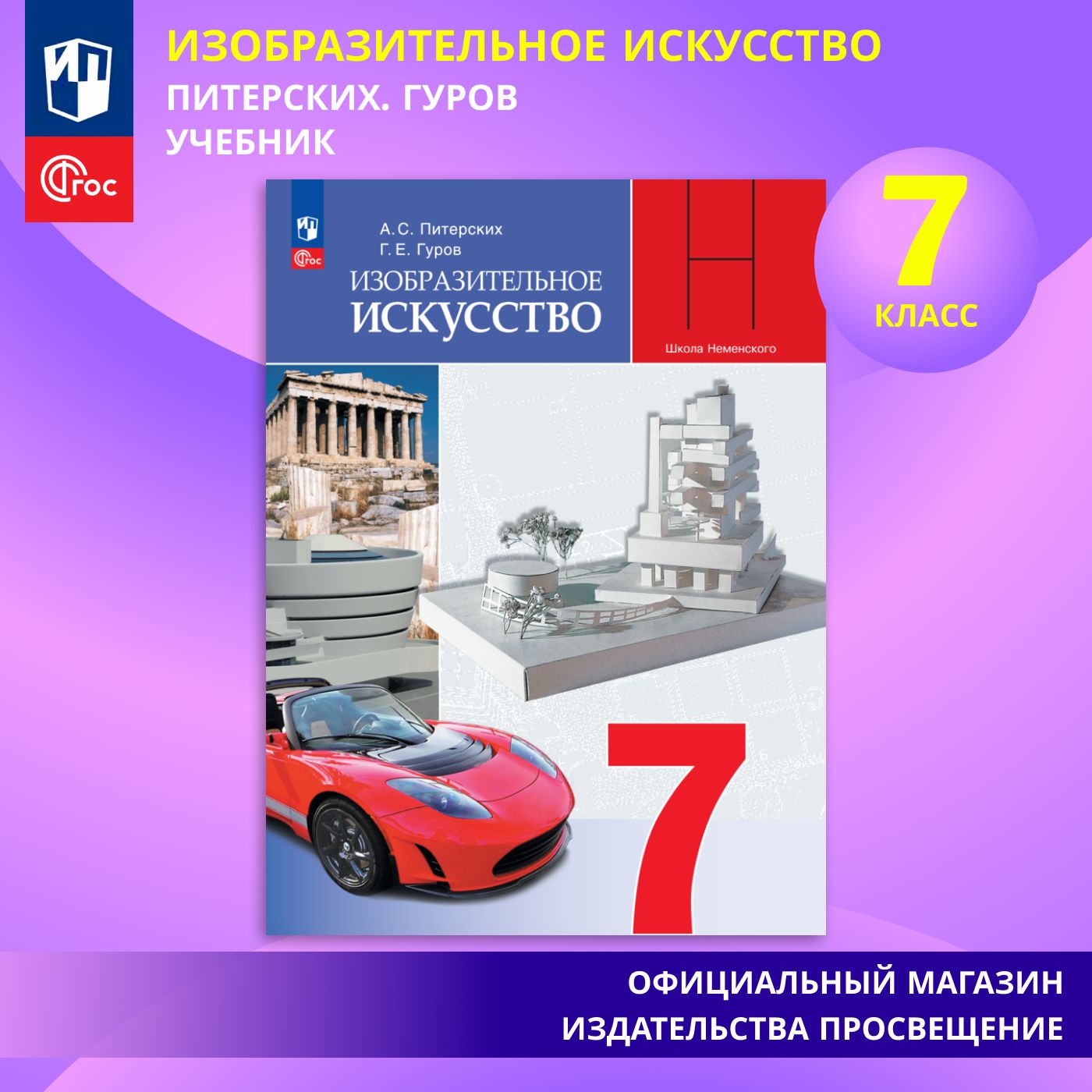 Изобразительное искусство. 7 класс. Учебник | Питерских А. С., Гуров Г. Е.