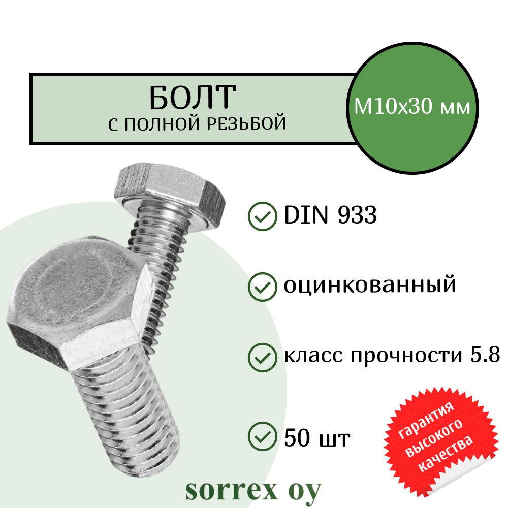 БолтDIN933М10х30ммоцинкованныйкласспрочности5.8SorrexOY(50штук)