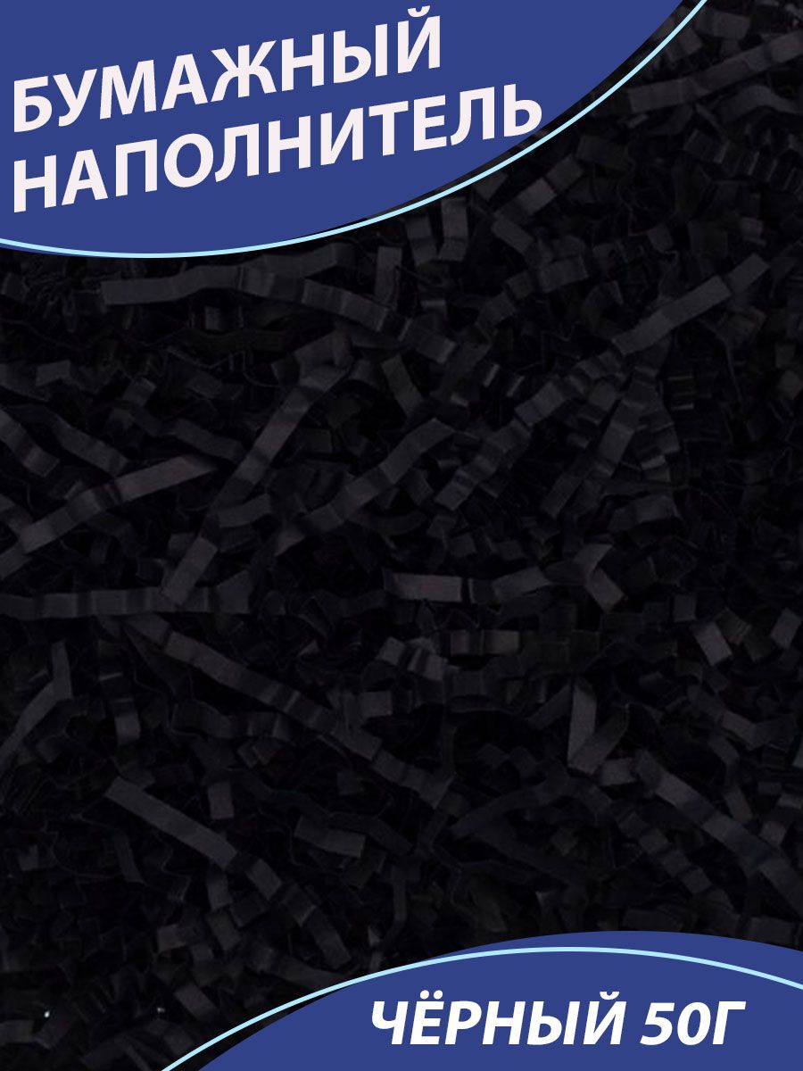 Бумажный наполнитель для подарков чёрный 50 гр