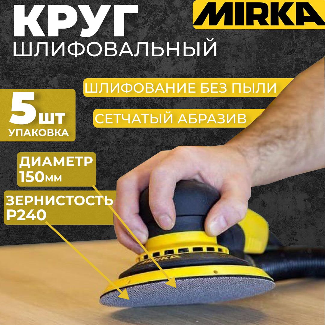 Круг шлифовальный Mirka 150 - купить по низким ценам в интернет-магазине  OZON (667595313)