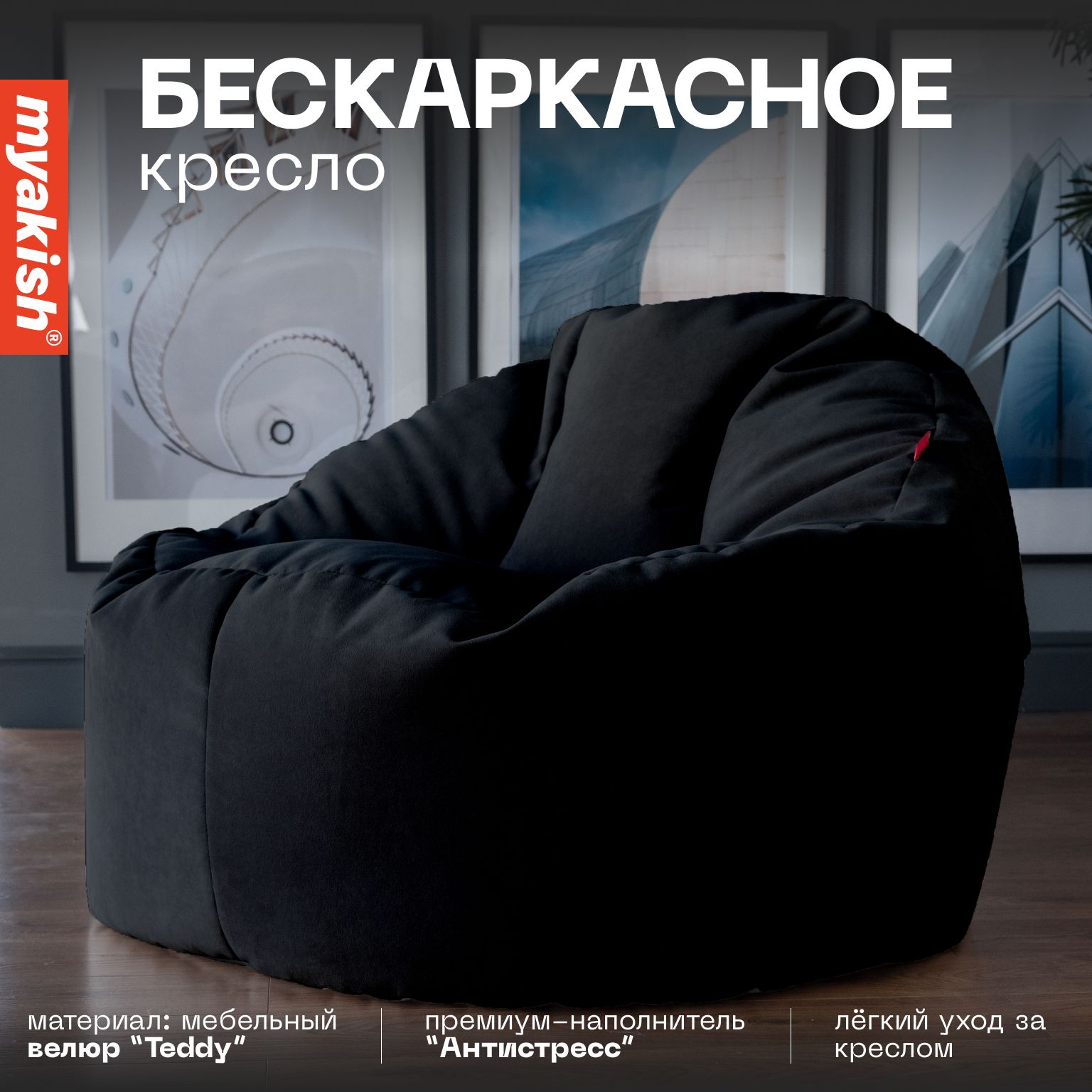 Бескаркасное кресло "Прайм" Myakish Чёрный 021