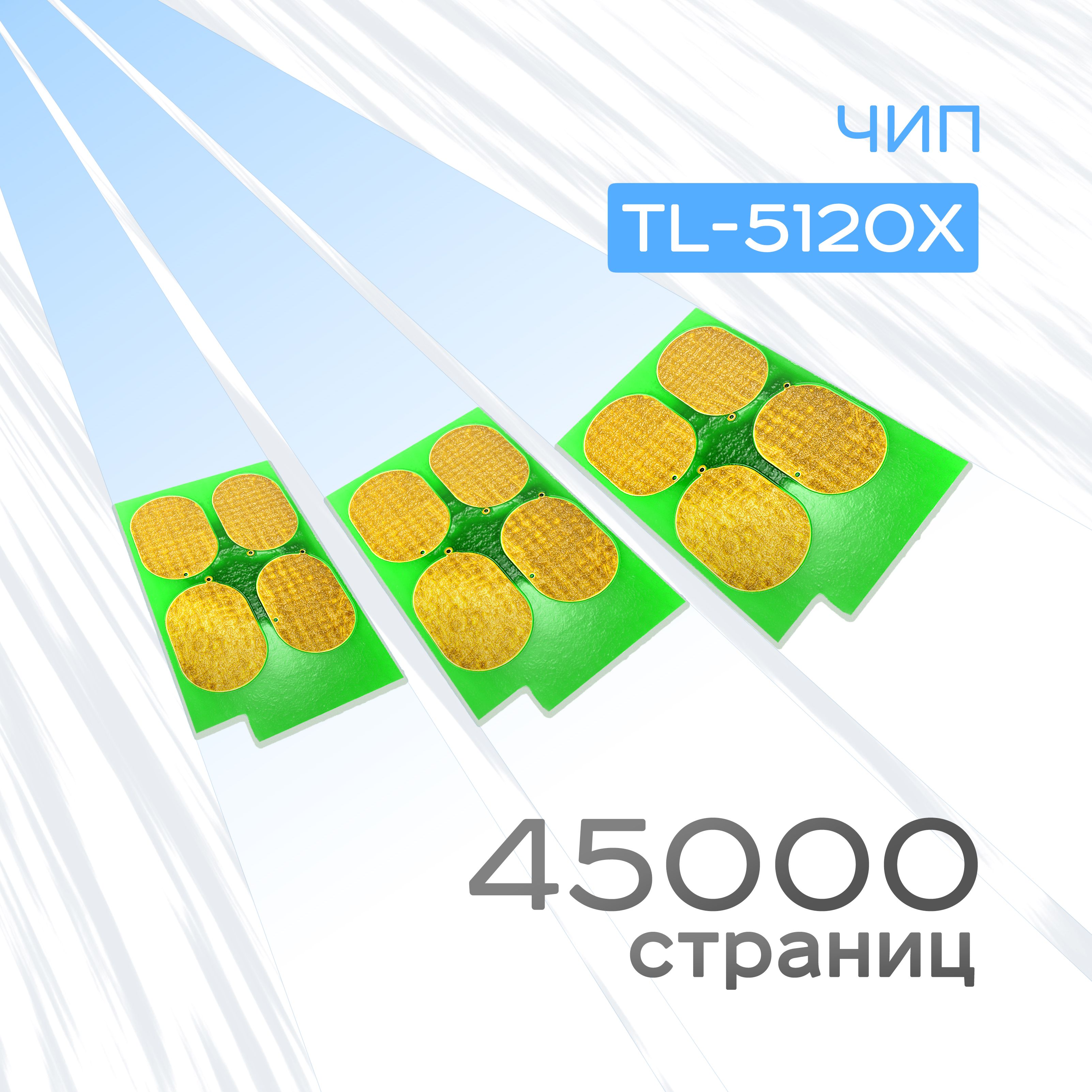 3шт.ЧипкартриджаTL-5120,TL-5120X,Black,Ресурс45k,(Chip,Grafit)