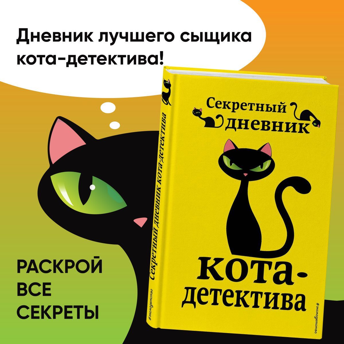 Секретный дневник кота-детектива - купить с доставкой по выгодным ценам в  интернет-магазине OZON (250055726)