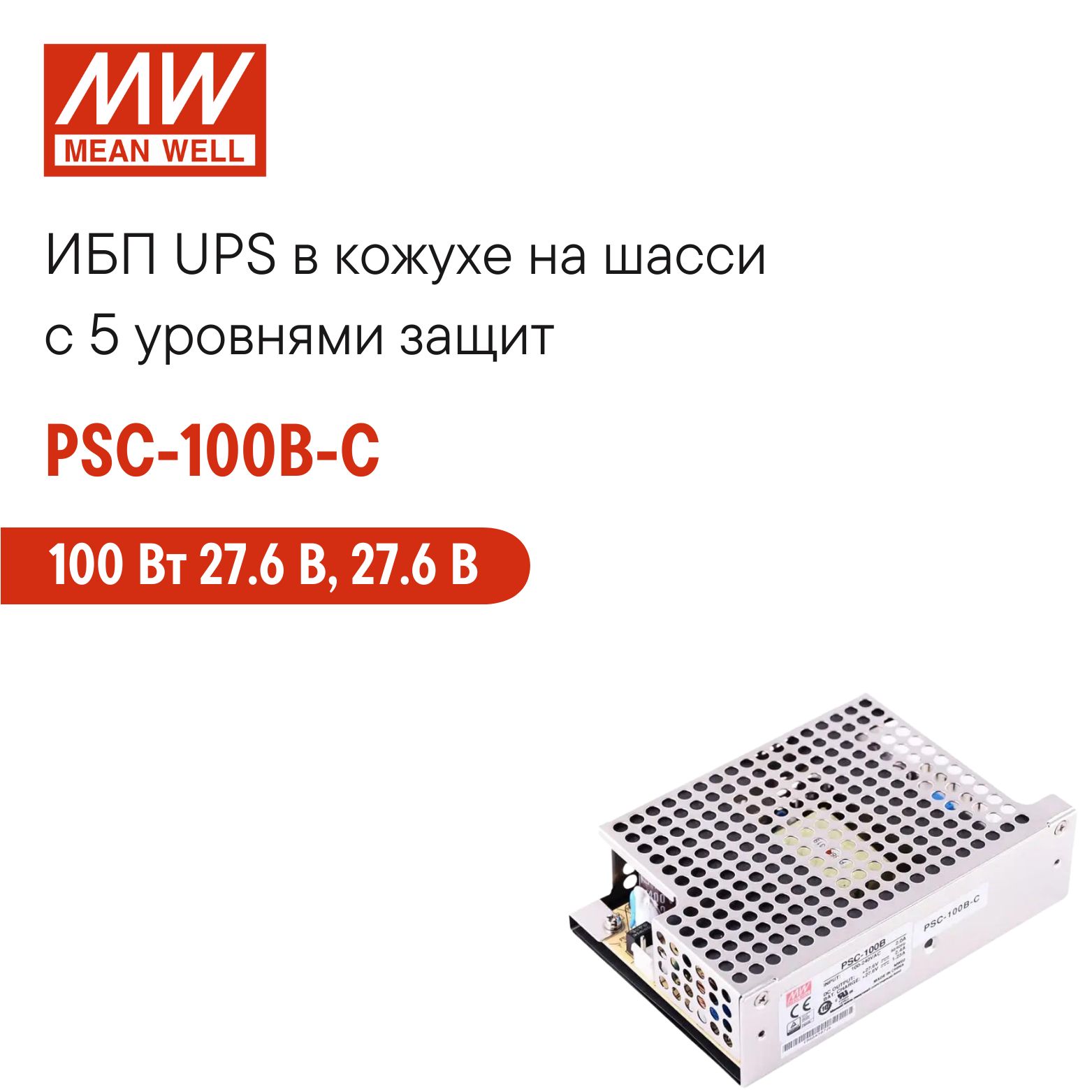 PSC-100B-CMEANWELL,ИБПUPSнашассидляохранныхсистем100Вт27.6В,27.6В