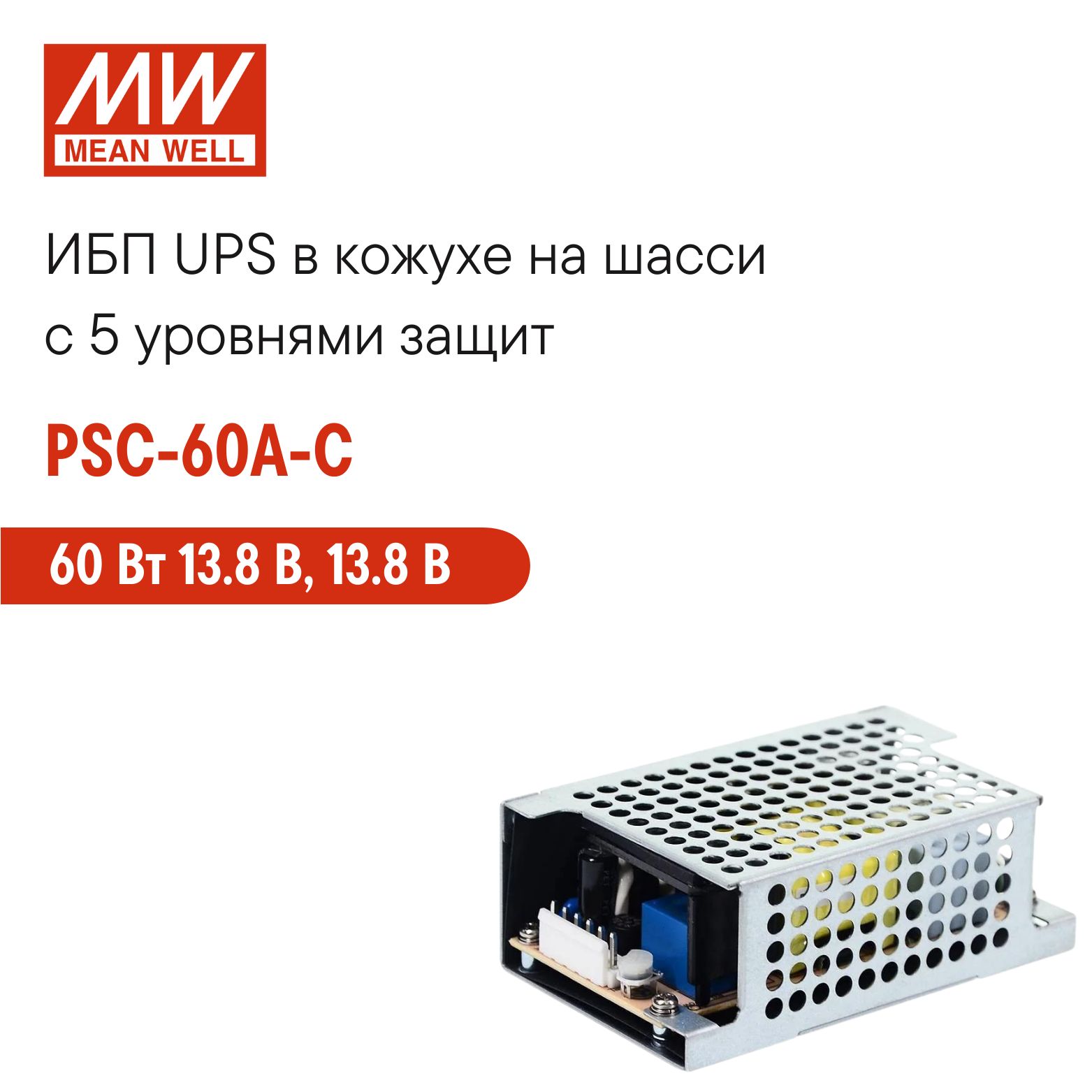 PSC-60A-CMEANWELL,ИБПUPSнашассидляохранныхсистем60Вт13.8В,13.8В