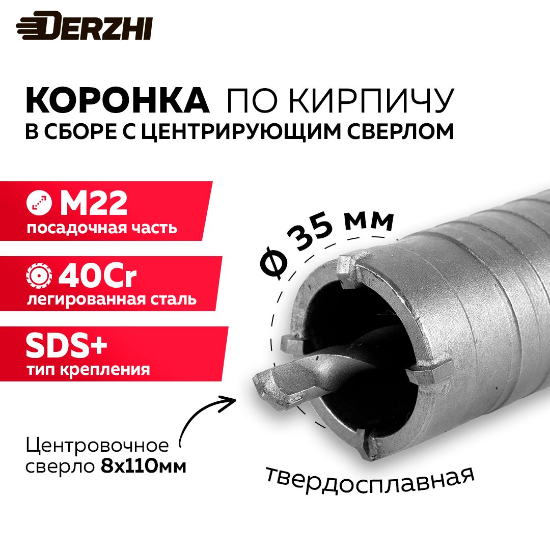 Коронкапокирпичу,камню,бетонудляперфоратора,35мм,М22,SDS-plus,DERZHI