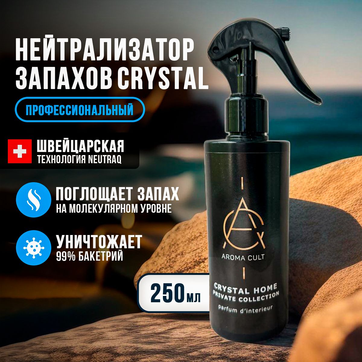 Нейтрализатор запахов AROMA CULT Cristal универсальный, средство от запаха,  250 мл - купить с доставкой по выгодным ценам в интернет-магазине OZON  (1582778749)