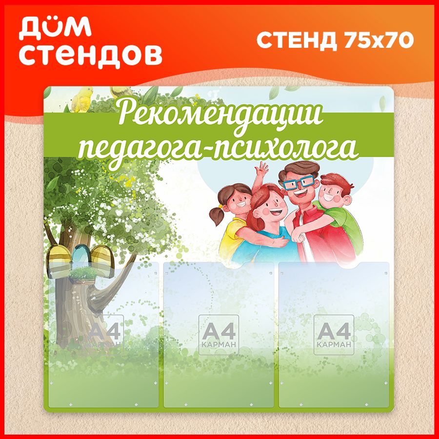 Стенд, Дом стендов, Рекомендации педагога-психолога, 75см х 70см, 3 кармана  - купить с доставкой по выгодным ценам в интернет-магазине OZON (852616287)