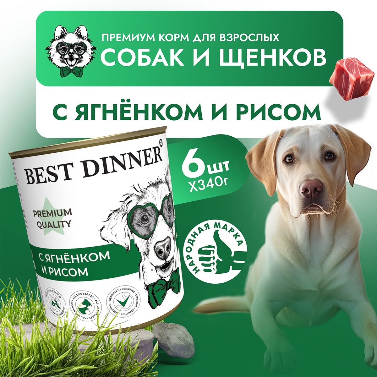 Влажный корм Best Dinner Premium для собак любых пород Меню №5 Ягненок с рисом (6шт х 340гр)