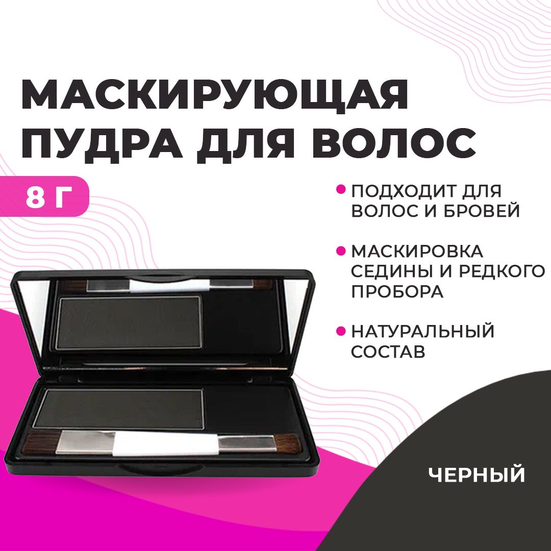 Sevich / Севич Оттеночная сухая пудра тени для волос и бровей, камуфляж седины и выпадения (черный), 8 г