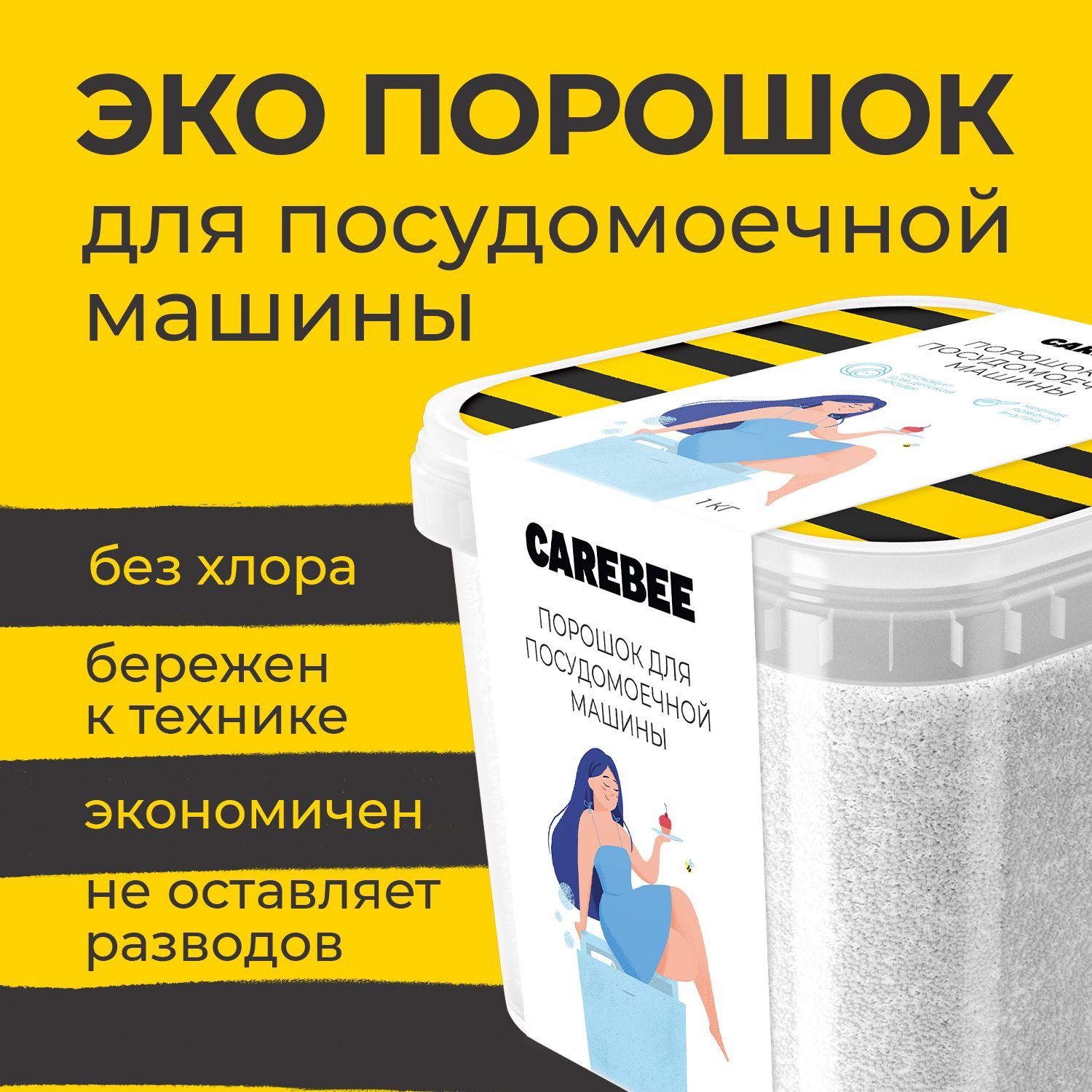 CAREBEE ЭКО Порошок для посудомоечной машины 1кг пластиковый контейнер