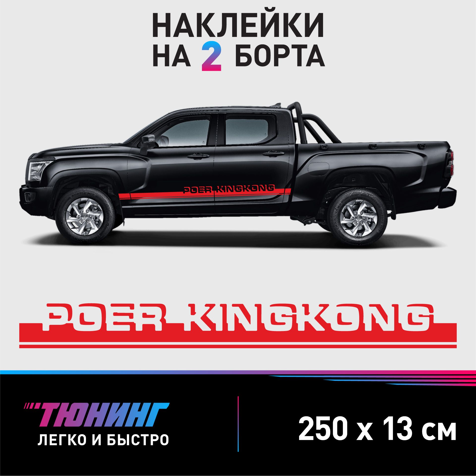 Наклейки на автомобиль Great Wall Poer King Kong - красные наклейки на авто  Грейт Уол Поер Кинг Конг на ДВА борта - купить по выгодным ценам в  интернет-магазине OZON (1225576542)