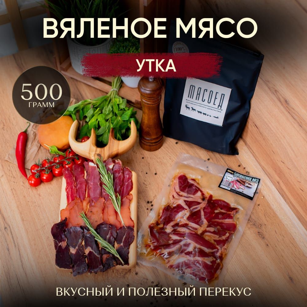 Вяленое мясо, Вяленое мясо Утка, снэки, мясные чипсы.