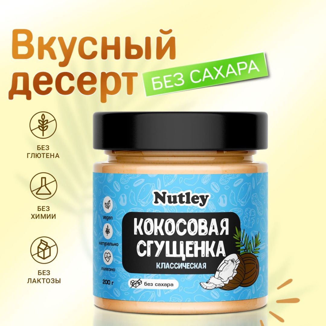 Кокосовая сгущенка без сахара, растительное сгущенное молоко Nutley,  безлактозное ,натуральная, веганская / пп десерт, 200 г - купить с  доставкой по выгодным ценам в интернет-магазине OZON (623807749)