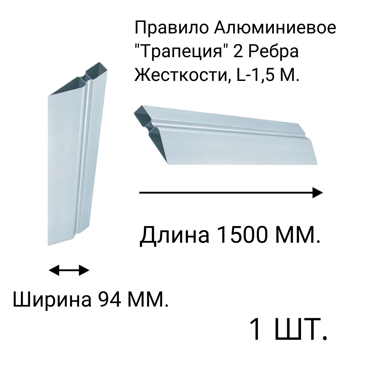 Правило Алюминиевое "Трапеция" 2 Ребра Жесткости, L-1,5 М.