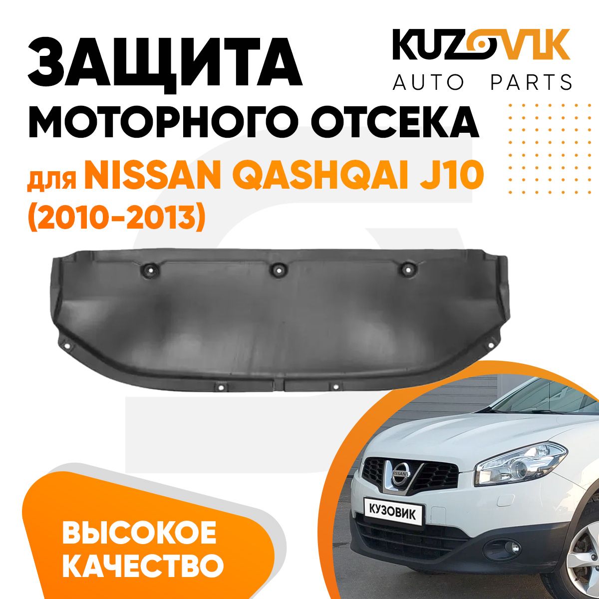 Защита пыльник двигателя, моторного отсека для Ниссан Кашкай Nissan Qashqai J10 (2010-2013) пластик, новая, заводское качество