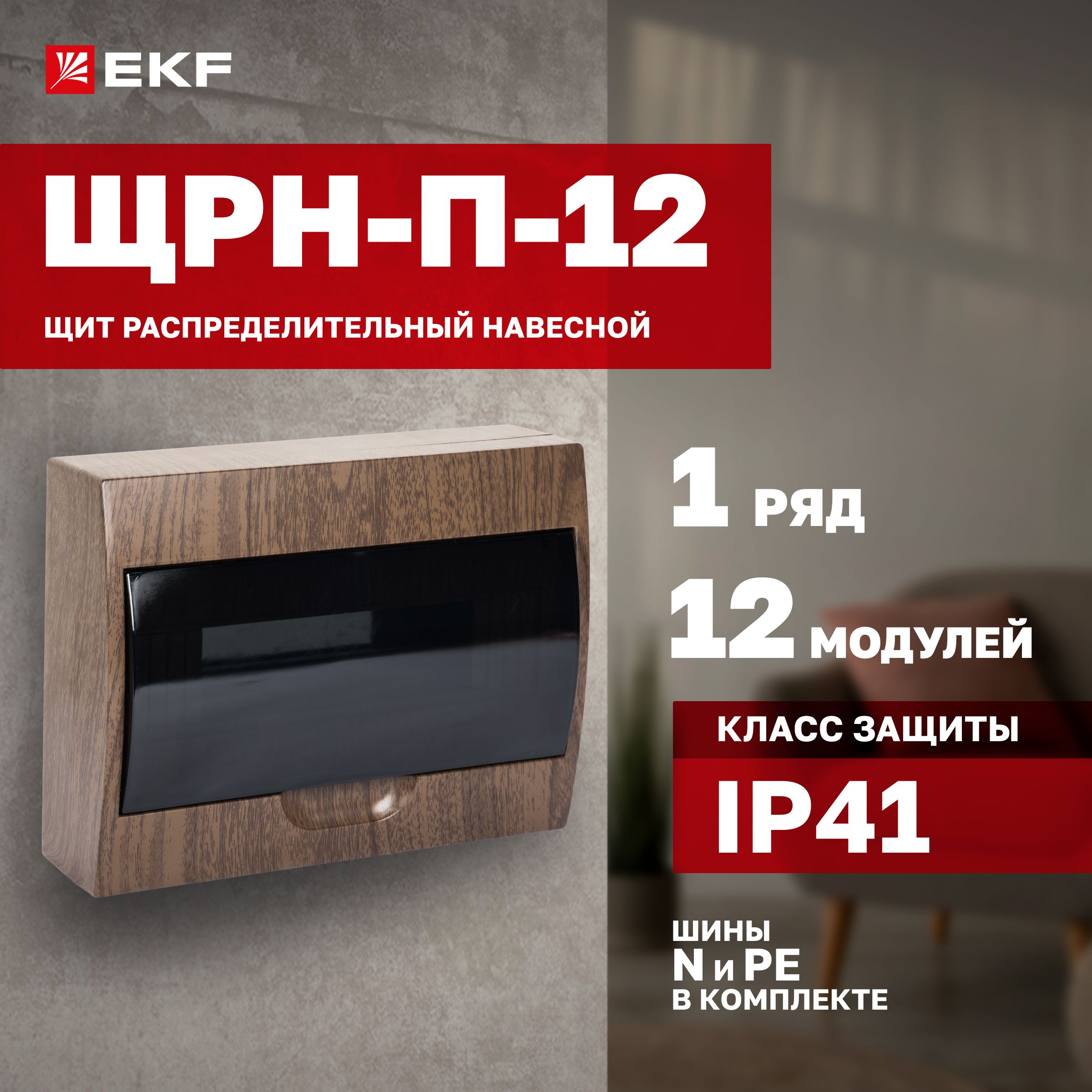 ЩитраспределительныйнавеснойЩРН-П-12темноедеревоIP41EKFPROxima