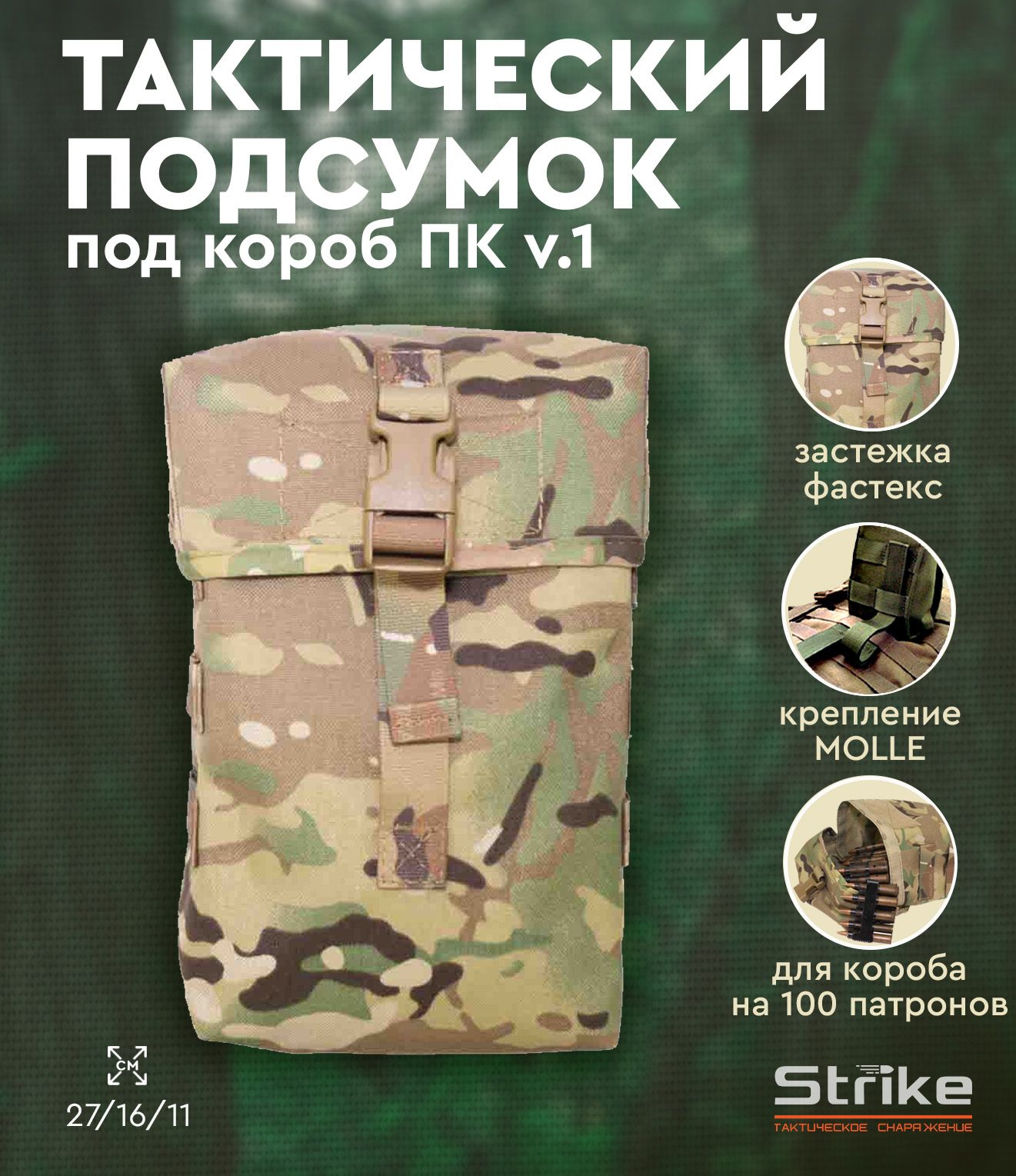 Подсумок для пкм Strike, мультикам