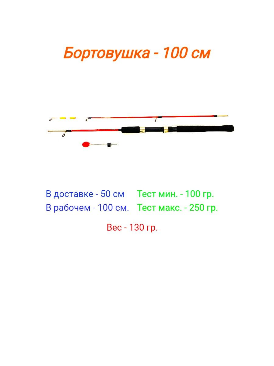 Удочка бортовая штекерная (красная) 1 м - 1 штука