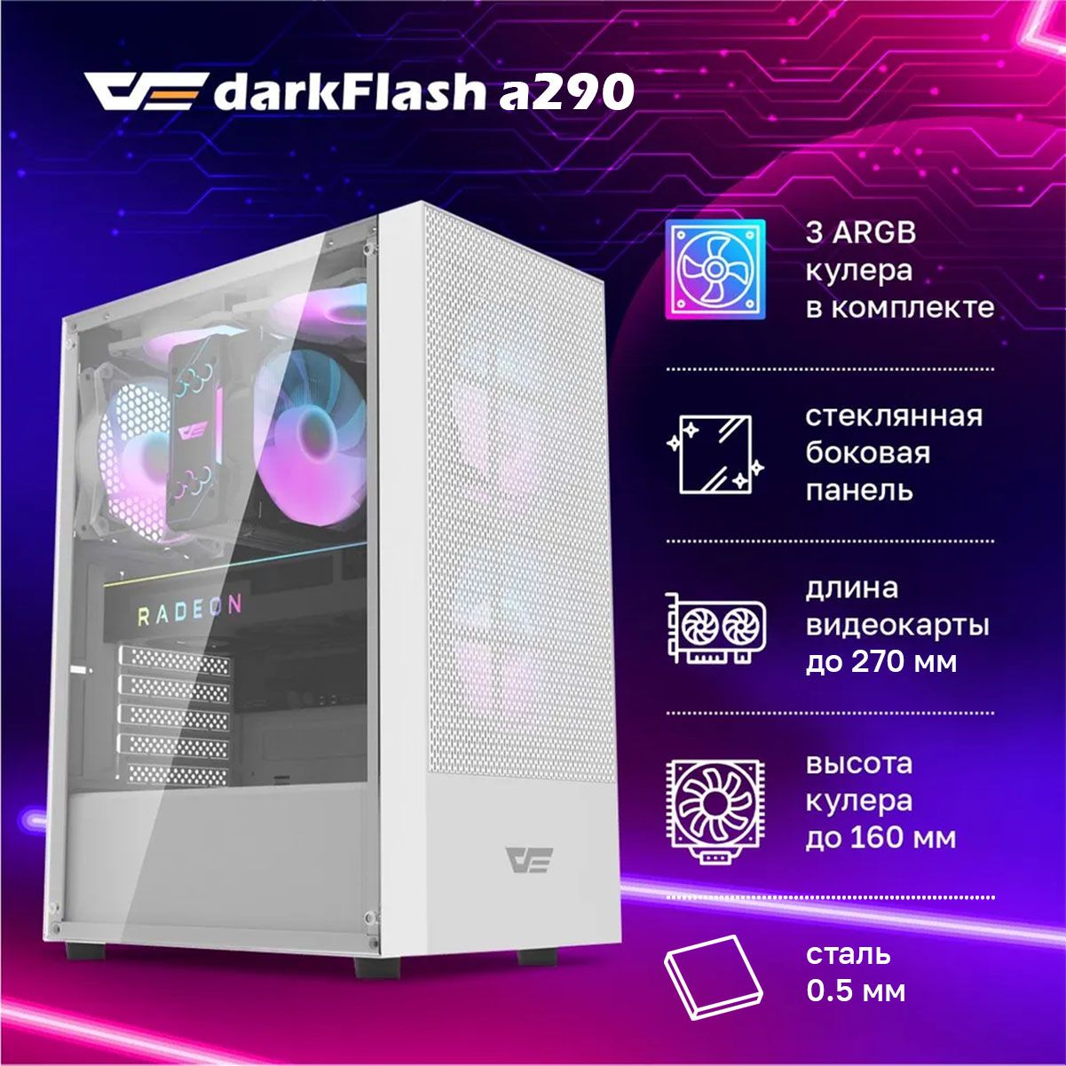 КорпусDarkFlashA290,3ARGBвентиляторавкомплектеATX,закаленноестекло.Уцененныйтовар