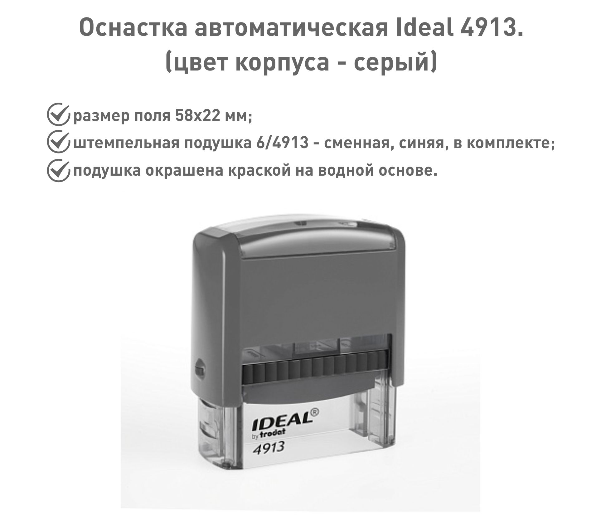 IDEAL 4913 серая, оснастка для печати